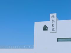 -海岛日记(养马岛店)
