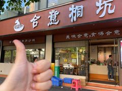 -合意桐坑牛肉粿·鲜牛肉火锅(嵩山总店)