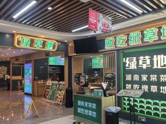 -绿草地·湘菜(7mall店)