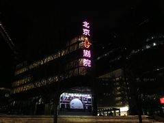 -北京喜剧院