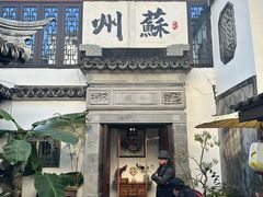 -蟹村草堂·苏式园林人文农家·大闸蟹