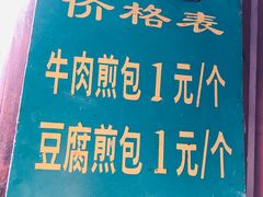 -老槐树煎包