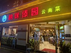 -呐咪傣园·云南菜(石厦店)
