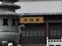 -香积寺
