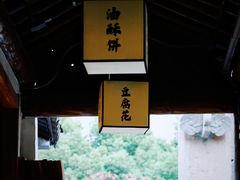 景观位-秦园惠山豆腐花(惠山古镇店)