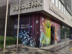 -泡沫BUbbLE量贩式KTV(金沙江路店)