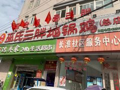 门面-皖北巫氏三胖地锅鸡(长淮总店)
