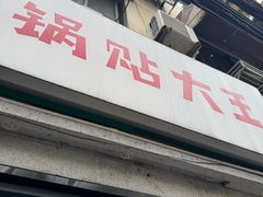 -黄阿姨锅贴大王(万航渡路店)