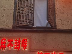 门面-泥糊破店小酒馆·团建聚餐(南京西路店)