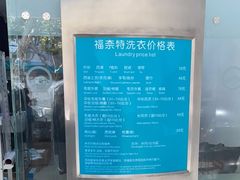 -福奈特洗衣洗鞋(芷江西路店)
