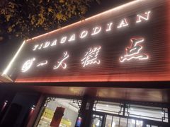 -一大糕点(纬六路店)