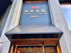 -四季民福烤鸭店(王府井东安门店)