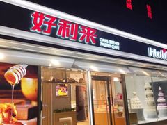 门面-好利来(西罗园店)