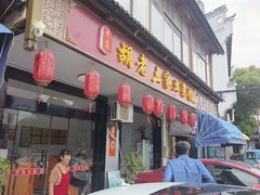 -胡老三家土菜馆·老店地方特色菜·招牌茅山地锅老鹅