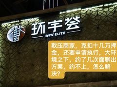 -中海环宇荟