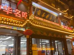 -黄家老店·非遗灌汤包(晋安路店)