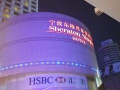 -东港喜来登酒店·天香阁中餐厅