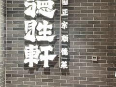-德胜轩正宗顺德菜(宝安沙井会展中心店)