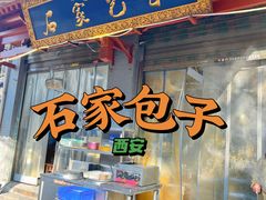 -清真石家包子(大皮院总店)