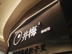 -贡梅老面馆·蟹粉面·无锡特色小吃(南长街主推店)