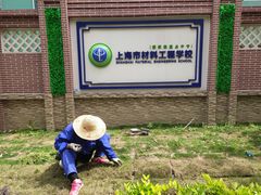 -上海市材料工程学校