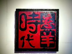 -恋羊时代黑山羊火锅(滨海大道店)