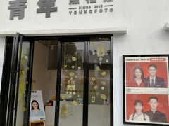 -青年照相馆(东城店)