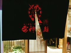 -雷神拉面(财富中心玉米楼店)