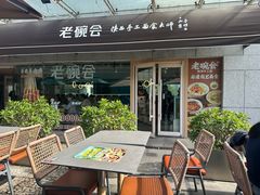 -老碗会·陕西手工面(中心书城店)