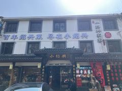 -小绍兴家宴·百年绍兴菜(鲁迅路店)