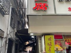 门面-五娭毑臭豆腐(黄兴南路店)