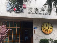 门面-鲤·鮨KOISUSHI