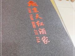 -京天红酒家(虎坊路店)