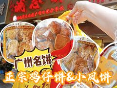 -诚志饼家·小凤饼非遗传承(中山六路店)