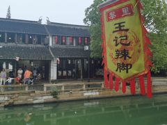 -黎里王记辣脚(黎里总店)