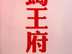 -蝎王府羊蝎子(西直门店)