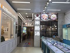 -旺清进洞米肠汤