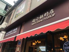-赵小姐的店(鼓浪屿三友店)