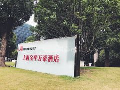 -上海宝华万豪酒店
