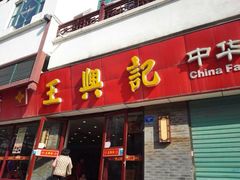 -王興記(南禅寺店)