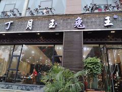 -丁月玉兔王(大渡口店)