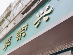 门面-李荣兴(南湖东路店)