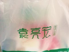 -袁亮宏饺子云吞(侯家桥菜场店)