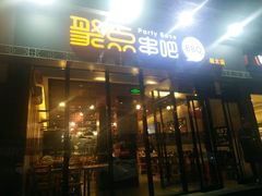 门面-聚点串吧·北京烧烤(朝北店)
