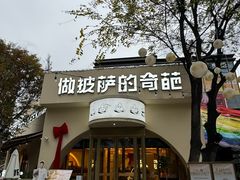 -做披萨的奇葩(中海央墅店)