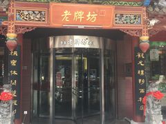 门面-老牌坊•鲁菜名店•地道济南菜(大观园商埠店)