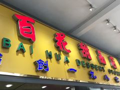 门面-百花传统甜品店(原址店)