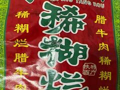 -马志善稀糊爛生熟肉店