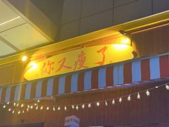 -你又瘦了小酒馆(奥体店)