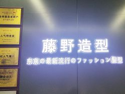 -藤野造型烫发染发